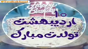 کلیپ تولد 10 اردیبهشت/کلیپ تولد اردیبهشت ماهی