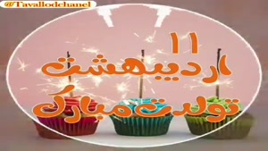 کلیپ تولد 11 اردیبهشت/کلیپ تولد اردیبهشت ماهی
