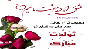 تولدت مبارک عشق اردیبهشت ماهی ام