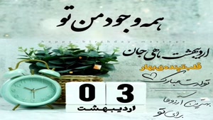 کلیپ تولد اردیبهشت ماهی/کلیپ تولد 3 اردیبهشت