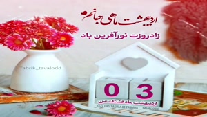 کلیپ تولد 3 اردیبهشت/کلیپ تولد اردیبهشت ماهی