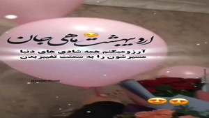 اردیبهشت ماهی جان تولدت مبارک/کلیپ تبریک تولد 