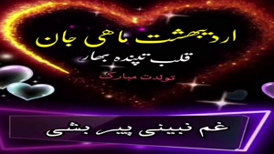تبریک تولد اردیبهشت ماهی/استوری تولد اردیبهشت ماهی