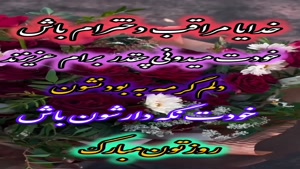 کلیپ روز دختر مبارک از طرف مادر/دخترای قشنگم روزتون مبارک