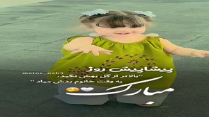 روز دختر پیشاپیش مبارک