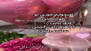 دخترم روزت مبارک /کلیپ روز دختر مبارک از طرف مادر