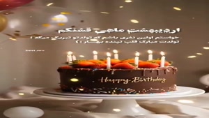 استوری تولد اردیبهشت ماهی/کلیپ تبریک تولد اردیبهشت ماهی