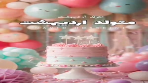 کلیپ تبریک تولد/اردیبهشت ماهی تولدت مبارک