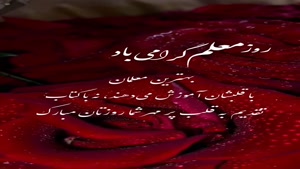 دانلود کلیپ روز معلم/کلیپ تبریک روز معلم