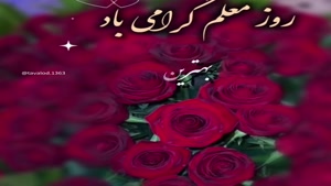 کلیپ روز معلم جدید/کلیپ تبریک روز معلم