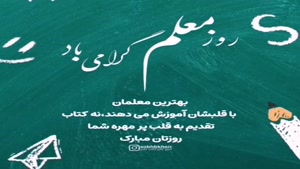 کلیپ روز معلم جدید/دانلود کلیپ روز معلم
