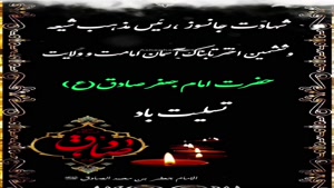 کلیپ شهادت امام جعفر صادق علیه السلام