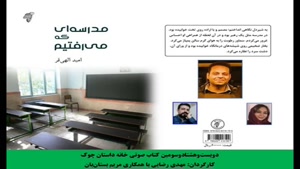  داستان «مدرسه­‌ای که می­‌رفتیم» نویسنده «امید الهی­‌فر«