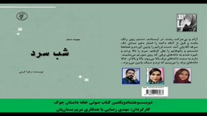 مجموعه داستان «شب سرد» نویسنده «زهرا کرمی»
