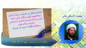 چگونه امر به معروف و نهی از منکر کنیم؟ سخنرانی استاد عالی