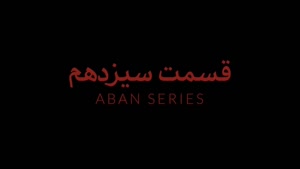 قسمت سیزدهم سریال آبان | قسمت سیزدهم 13