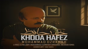 آهنگ جدید محمد عذرخواه خداحافظ | Mohammad Ozrkhah