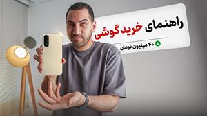 اهورا نیازی - راهنمای خرید گوشی فروردین ماه ۱۴۰۴