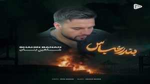 دانلود آهنگ شاهین بنان بندر عباس