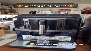 اسپرسو ساز تمام اتومات زیمنس 