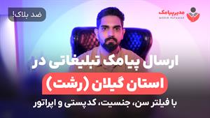 ارسال پیامک در گیلان [ضدبلاک] فیلتر سن، جنسیت و اپراتور