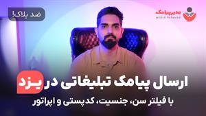 ارسال پیامک در یزد [ضدبلاک] با فیلتر سن، جنسیت و اپراتور