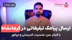 ارسال پیامک در کرمانشاه [ضد بلاک] فیلتر سن، جنسیت و اپراتور