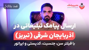 ارسال پیامک در تبریز [ضدبلاک] با فیلتر سن، جنسیت و اپراتور 