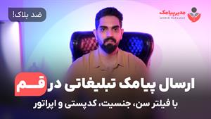 ارساال پیامک در قم [ضد بلاک] با فیلتر سن، جنسیت، اپراتور
