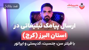 ارسال پیامک در البرز [ضدبلاک] با فیلتر سن، جنسیت، اپراتور 