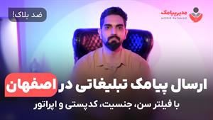 ارسال پیامک در اصفهان [ضدبلاک] با فیلتر سن، جنسیت، اپراتور