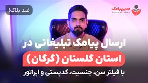 ارسال پیامک در گرگان [ضدبلاک] با فیلتر سن، جنسیت و اپراتور
