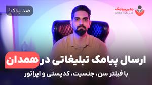 ارسال پیامک در همدان [ضدبلاک] فیلتر سن، جنسیت و اپراتور