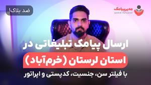 ارسال پیامک در خرم آباد [ضدبلاک] فیلتر سن، جنسیت و اپراتور