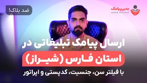 ارسال پیامک در شیراز [ضد بلاک] فیلتر سن، جنسیت و اپراتور