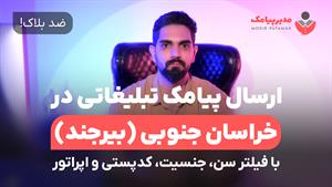 ارسال پیامک در بیرجند [ضدبلاک] فیلتر سن، جنسیت و اپراتور 