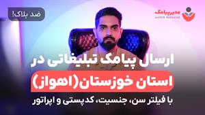 ارسال پیامک در خوزستان [ضد بلاک] با فیلتر سن، جنسیت، اپراتور