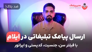 ارسال پیامک در ایلام [ضدبلاک] فیلتر سن، جنسیت و اپراتور