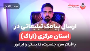 ارسال پیامک در اراک [ضدبلاک] با فیلتر سن، جنسیت و اپراتور