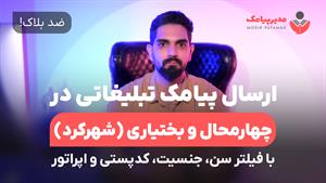 ارسال پیامک شهرکرد [ضدبلاک] فیلتر سن، جنسیت، اپراتور