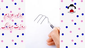 کلیپ تبریک روز برادر از طرف خواهر برای وضعیت واتساپ