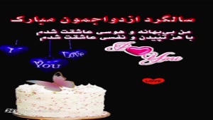 کلیپ سالگرد ازدواجمون مبارک / کلیپ شاد