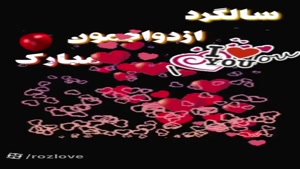 کلیپ شاد سالگرد ازدواجمون مبارک