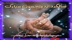 کلیپ با کلاس سالگرد ازدواجمون مبارک