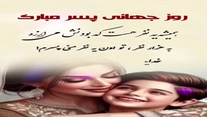 کلیپ روز پسر / کلیپ پسرم روزت مبارک