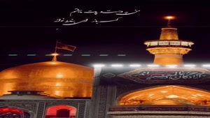کلیپ امام رضا برای وضعیت / کلیپ پنجره فولاد