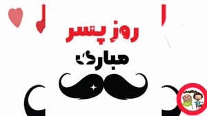 کلیپ روز پسر 1404 جدید / کلیپ جدید روز پسر