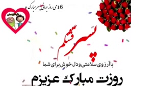 کلیپ شاد روز پسر 1404 / کلیپ تبریک روز پسر از طرف ...