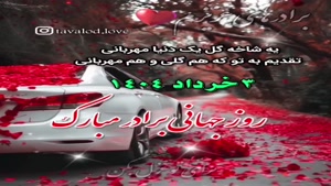 تبریک روز برادر از طرف خواهر