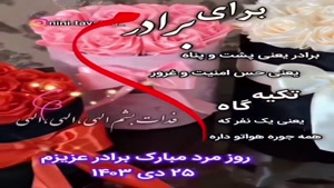 تبریک روز برادر از طرف پدر